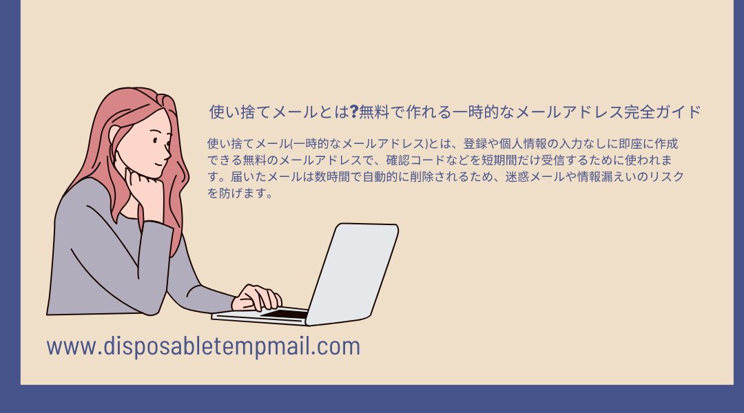 使い捨てメールとは?無料で作れる一時的なメールアドレス完全ガイド