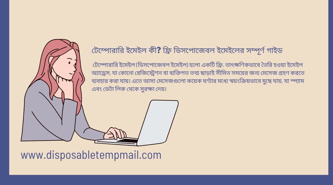 টেম্পোরারি ইমেইল কী? ফ্রি ডিসপোজেবল ইমেইলের সম্পূর্ণ গাইড