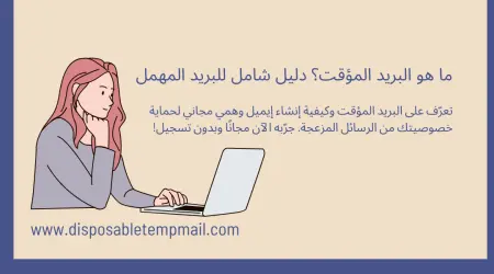 ما هو البريد المؤقت؟ دليلك الكامل لحماية خصوصيتك من الإزعاج