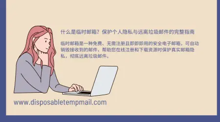 什么是临时邮箱？保护个人隐私与远离垃圾邮件的完整指南