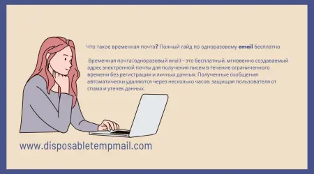 Что такое временная почта? Полный гайд по одноразовому email бесплатно