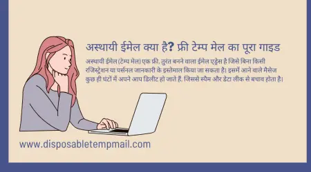 अस्थायी ईमेल क्या है? फ्री टेम्प मेल का पूरा गाइड