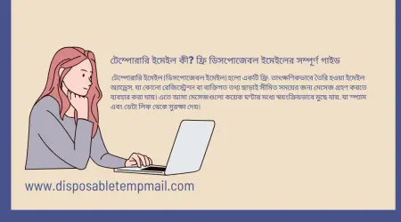 টেম্পোরারি ইমেইল কী? ফ্রি ডিসপোজেবল ইমেইলের সম্পূর্ণ গাইড